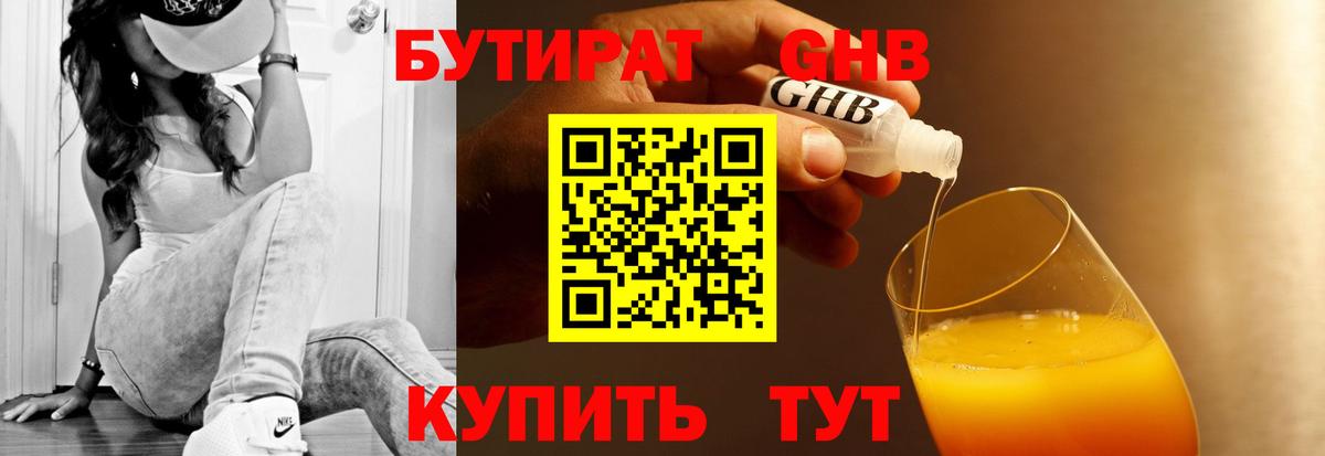 Бутират 1.4BDO  Вход с VPN  Медногорск 